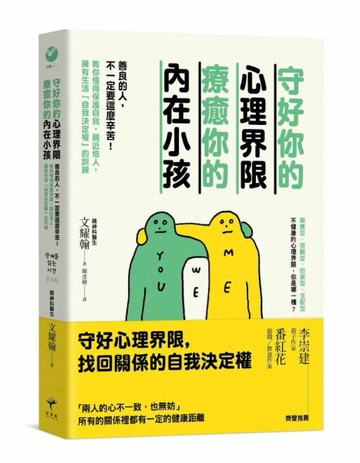 守好你的心理界限，療癒你的內在小孩：善良的人，不一定要這麼辛苦！教你懂得保[二手書_良好]