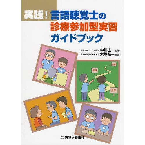 実践 言語聴覚士の診療参加型実習ガイドブック