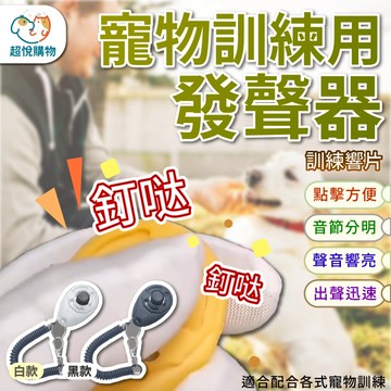 寵物訓練用響片 寵物訓練器 狗狗訓練響版 訓練用器具 訓練道具 寵物響片 訓練用響板