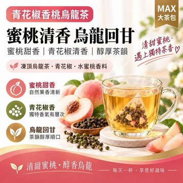 【升級配方】🔥青花椒香桃烏龍茶 水蜜桃烏龍茶 凍頂烏龍茶 青花椒茶 蜜桃果香茶 果香烏龍茶 清麻回甘 下午茶 冷泡茶