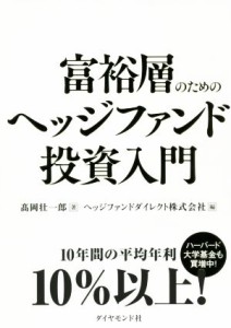  富裕層のためのヘッジファンド投資入門／高岡壮一郎(著者),ヘッジファンドダイレクト(編者)