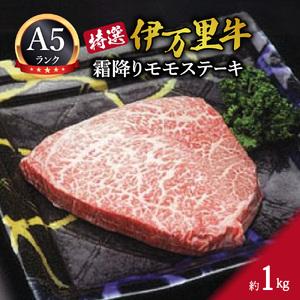 ふるさと納税 特選モモ肉 伊万里牛 A5等級 霜降り モモステーキ 1kg J176 佐賀県伊万里市