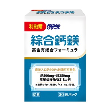[幸一生醫] 利撒爾 綜合鈣鎂(30入) ◇100%純可可口味◇-買就送Risal 長頸鹿酒精瓶乙個