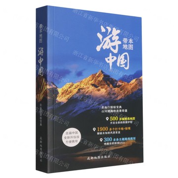 【預購】帶本地圖遊中國丨天龍圖書簡體字專賣店丨9787555723486 (tl2516)