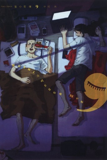 聖哥傳（9）[二手書_良好]
