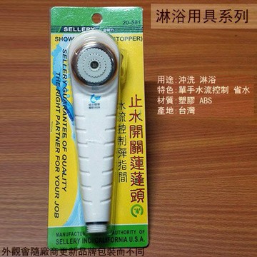 舍樂力SELLERY 20581 止水開關 蓮蓬頭 省水閥 水龍頭 淋浴 軟管 花灑 沐浴 水管 龍