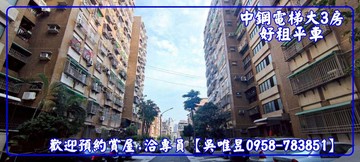 ✅出價談✨專員吳唯昱✨中鋼社區電梯大3房可租平車｜高雄市小港區平和七路
