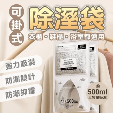 【掛式除濕袋&強力吸水】 居家防潮必備 衣物乾燥劑 強力吸水包 500ml 大容量 吊掛式除濕包 衣櫃鞋櫃浴室 除溼