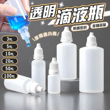 滴眼瓶 滴瓶 分裝瓶 藥水瓶 點眼瓶 攜帶式滴眼瓶 眼藥水瓶 眼藥水空瓶 塑膠滴瓶 水滴瓶 小容量分裝瓶