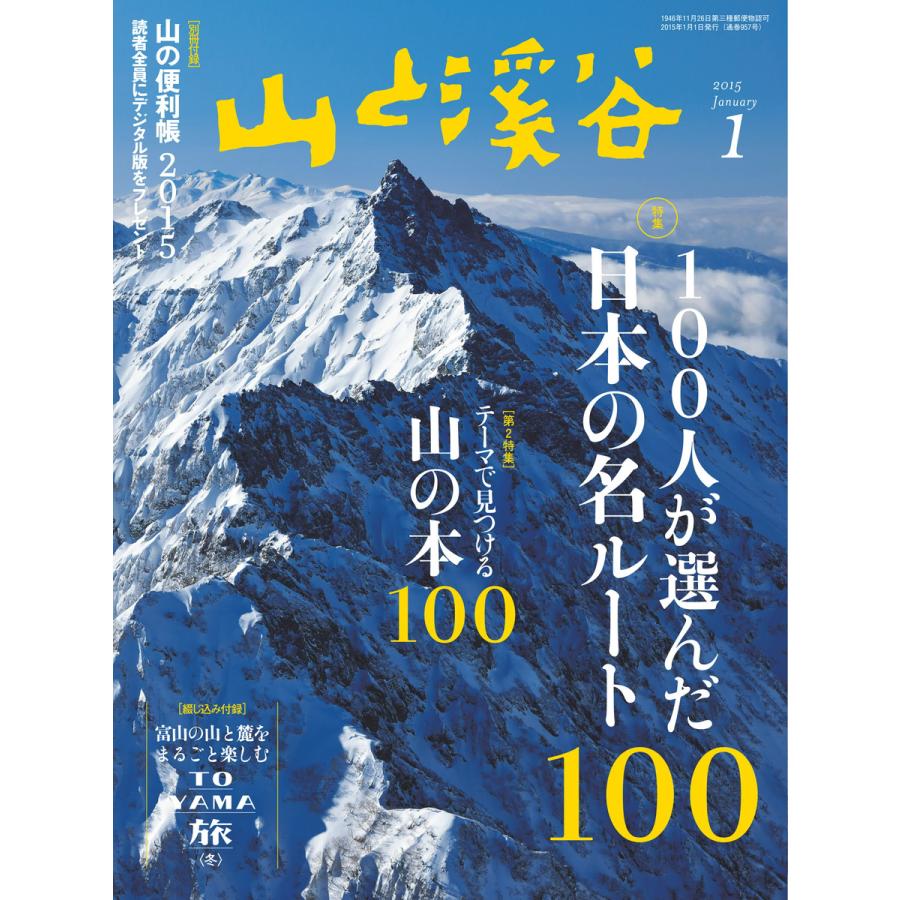 月刊山と溪谷 2015年1月号 電子書籍版   月刊山と溪谷編集部