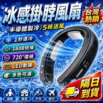 超強製冷+隔日達【保固1年+可上飛機】掛脖風扇 掛脖電風扇 隨身風扇 頸掛風扇 超大容量 長續航 半導體製冷 超長續航