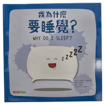 小康軒 我為什麼要睡覺？  身體為什麼
