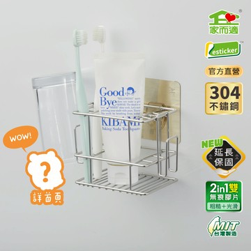 家而適 台灣製304不鏽鋼 盥洗用具壁掛架