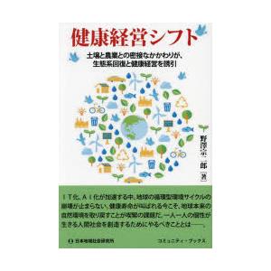 健康経営シフト 土壌と農業との密接なかかわりが,生態系回復と健康経営を誘引