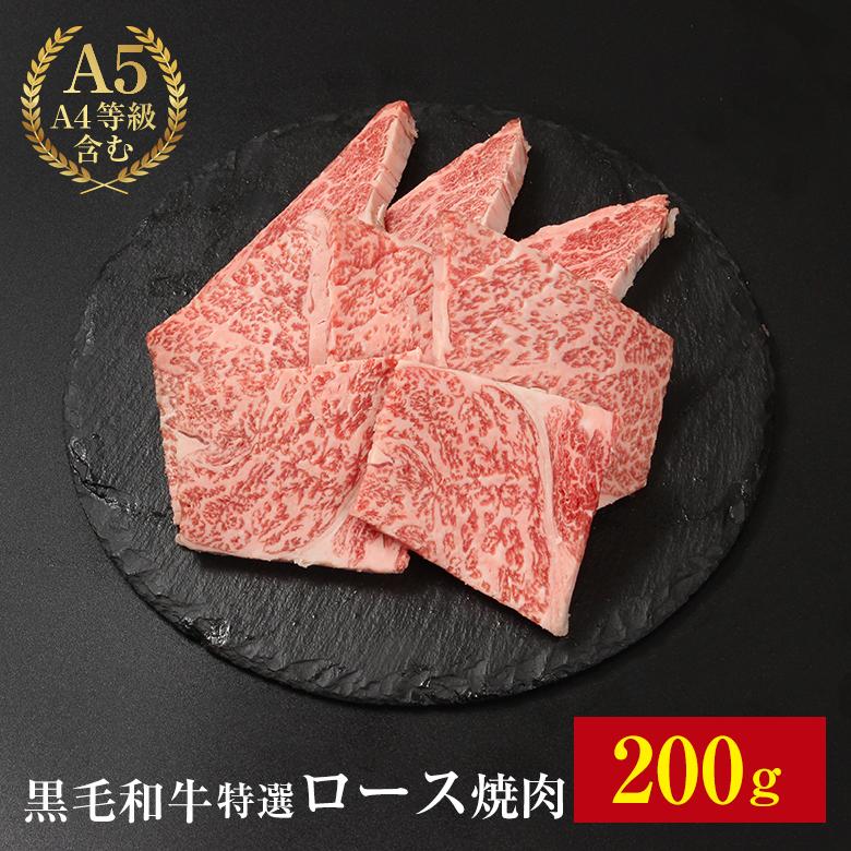 黒毛和牛 特選ロース焼肉 200g ギフト お歳暮 御歳暮 内祝い お祝い 御礼 プレゼント カルビ 焼肉 BBQ バーベキュー