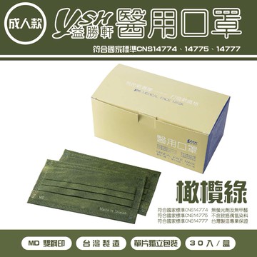 YSH益勝軒醫療成人平面│橄欖綠│玩色厚挺款│單片獨立包裝│30入/盒│醫療口罩│平面口罩│成人口罩│口罩