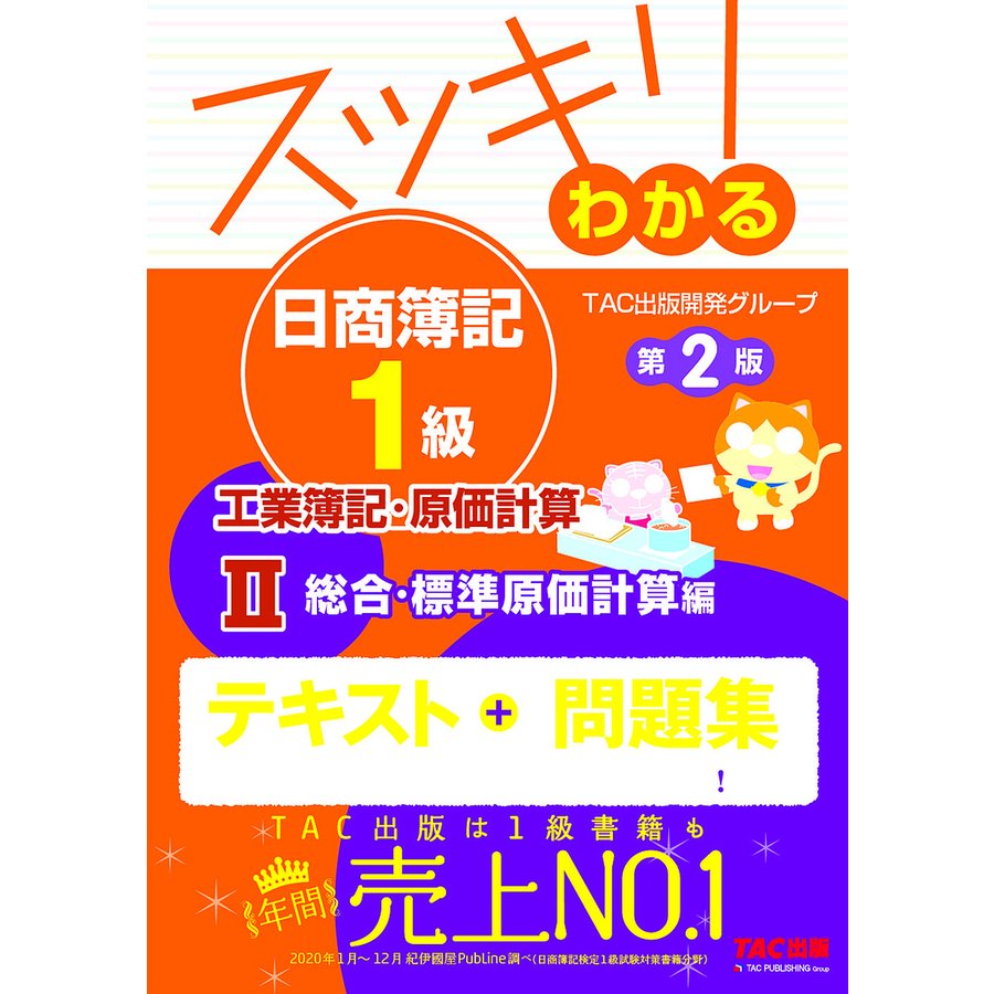 いちばんわかる日商簿記1級工業簿記・原価計算の問題集／ＣＰＡ会計学院