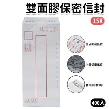 15開 雙面膠 保密標準信封 3812 萬國牌 /一大包10束入共約400個入(定85) 正100磅 隱密式信封 保密信封 封口加雙面膠 不滲透