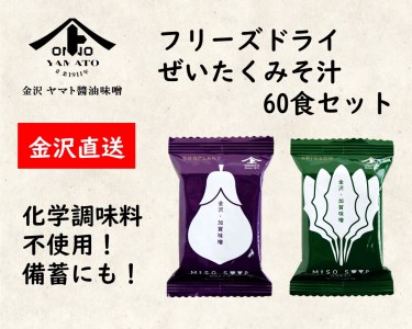 糀からの贈り物・フリーズドライぜいたくみそ汁 60食 おまとめセット(なす10食 3BOX・ほうれん草10食 3BOX)