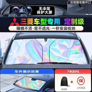 【專車專用】三菱汽車遮陽 汽車前擋遮陽板 1秒安裝 加厚 車用遮陽板 前檔遮陽板 前檔遮陽簾 汽車遮陽板 汽車前擋遮陽
