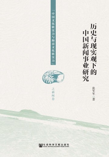 【電子書】历史与现实观下的中国新闻事业研究