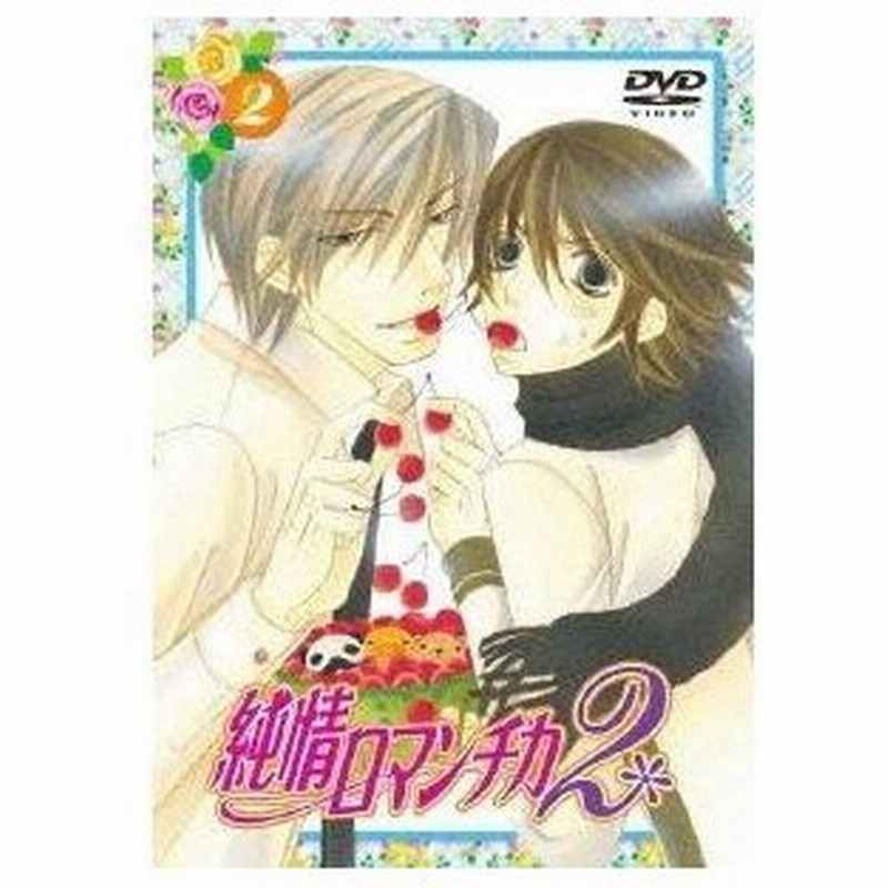 純情ロマンチカ2 2 Dvd 通販 Lineポイント最大0 5 Get Lineショッピング
