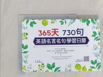 【書寶二手書T1／語言學習_S4P】365天730句英語名言名句學習日曆_阮翠蘭, 漢宇編輯部