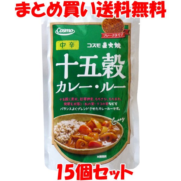 コスモ食品 直火焼き 十五穀カレールー 中辛110g 4〜5皿分×15個セット まとめ買い送料無料