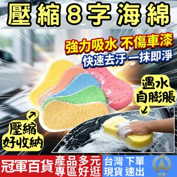 [汽機車區 附發票 隔日到貨] 8字洗車海棉 壓縮包裝 洗車海綿 去污海綿 蜂巢海綿 蜂窩海綿 發泡海綿 清洗海綿