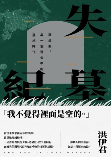 失墓紀：雞蛋面，與一個消失中的墓地時代【二手書_近全新】TAAZE讀冊生活