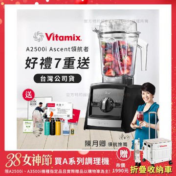 【美國Vitamix】Ascent領航者全食物調理機 渦流科技 智能x果汁機 食尚綠拿鐵 A2500i-黑色(多重好禮贈)