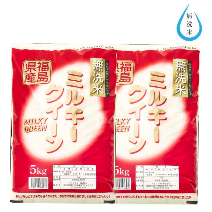 クーポン利用で10％OFF 米 10kg 無洗米 新米 令和5年産 福島県産ミルキークイーン 5kg×2袋 送料無料 お米 10kg