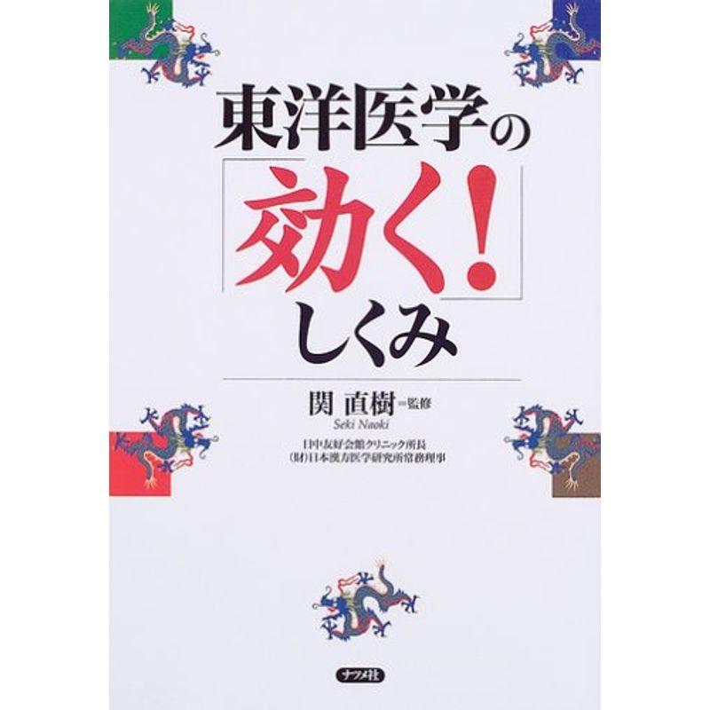 東洋医学の「効く」しくみ