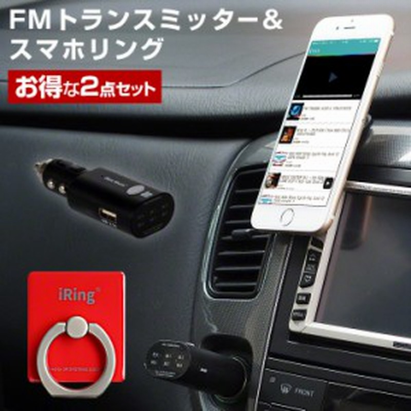 トランスミッター Bluetooth 高音質 ワイヤレス 無線 Fmトランスミッター 車載リング Iring セット ブルートゥース 車載 車内 音楽再生 通販 Lineポイント最大1 0 Get Lineショッピング