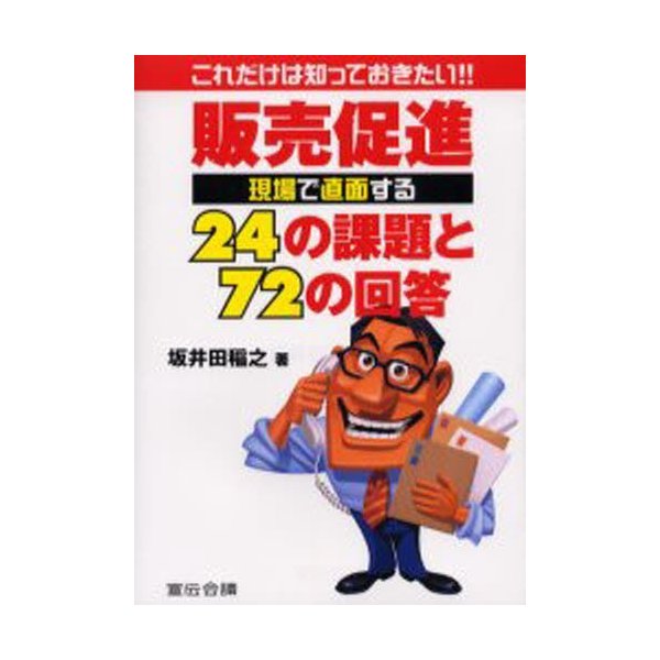 販売促進現場で直面する24の課題と72の回答 これだけは知っておきたい 坂井田稲之 著