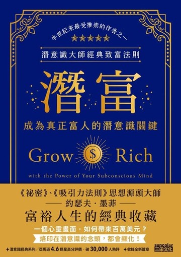 【電子書】潛富：成為真正富人的潛意識關鍵【潛意識大師經典致富法則】
