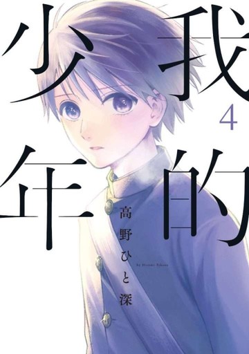 我的少年（4）[二手書_全新]