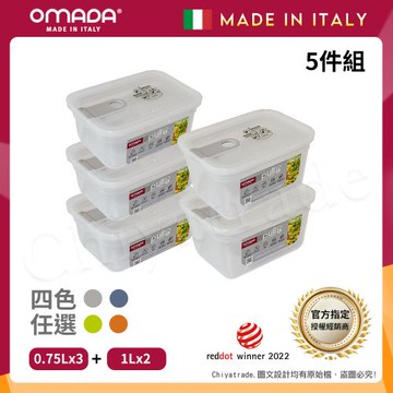 【OMADA】義大利製 主廚CHEF 易拉 保鮮盒0.75Lx3+1Lx2(實用五件組)任選色