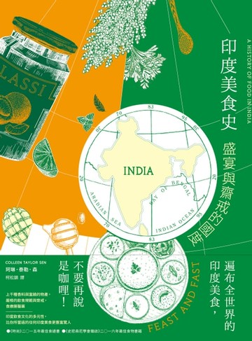 【電子書】印度美食史：盛宴與齋戒的國度