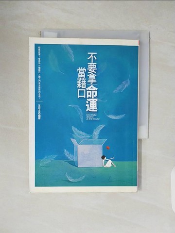 【書寶二手書T7／勵志_V1G】不要拿命運當藉口_王可文