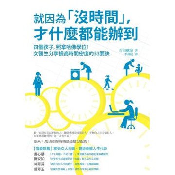 就因為「沒時間」，才什麼都能辦到_Readmoo 讀墨電子書
