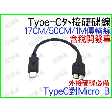 TYPE-C 轉 Micro B 17cm usb3.0 傳輸線 短線 行動硬碟 外接硬碟 TYPE C Micro-B