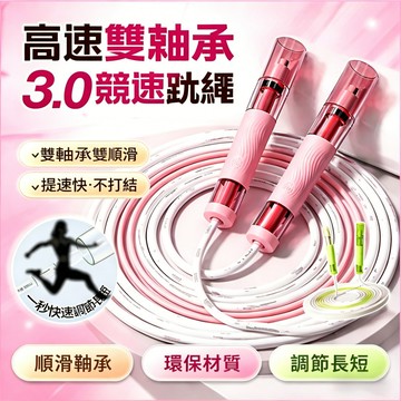 2026新款🔥雙軸精鋼跳繩 中學生跳繩 競速跳繩 兒童跳繩 雙軸承跳繩 可調節跳繩 運動跳繩 3.0雙軸承