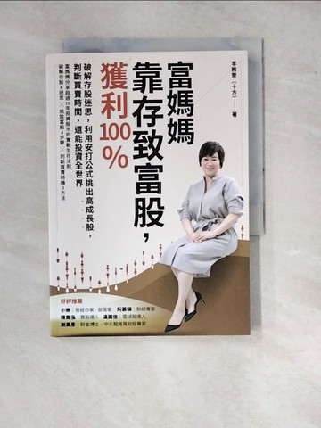 【書寶二手書T8／股票_WQA】富媽媽靠存致富股，獲利100％：破解存股迷思，利用安打公式挑出高成長股，判斷買賣時間，還能投資全世界_李雅雯（十方）