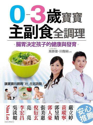 0-3歲寶寶主副食全調理：腸胃決定孩子的健康與發育[二手書_良好]
