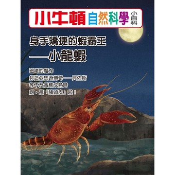 小牛頓自然科學小百科：身手矯捷的蝦霸王──小龍蝦_Readmoo 讀墨電子書