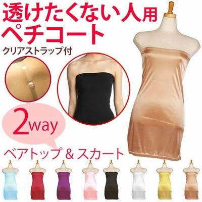 2way ペチコート ペチコート ワンピース インナー クリアストラップ付透け防止ドレス用インナースリップ 結婚式 二次会 コスプレに ナベシャツ 通販 通販 Lineポイント最大get Lineショッピング
