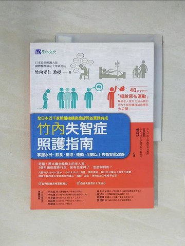 【書寶二手書T1／醫療_ZGW】竹內失智症照護技術：掌握水分、飲食、排泄、運動，半數以上失智症狀改善_竹內孝仁