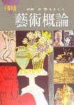 藝術概論（千禧年版）[二手書_良好]