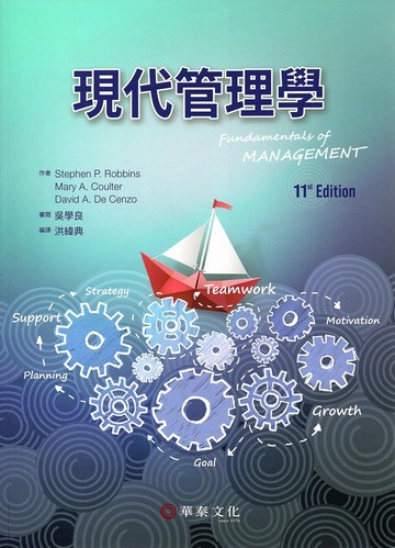現代管理學 (11版) Robbins  華泰